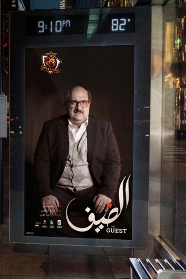 الضيف ( 2019 )