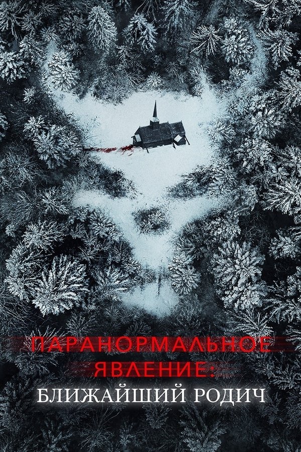 RU - Paranormal Activity: Next of Kin (2021)