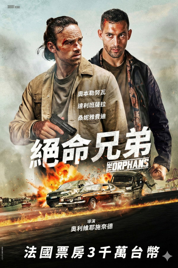 孤儿们