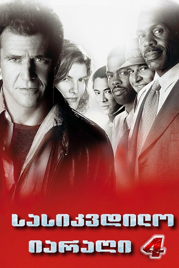 სასიკვდილო იარაღი 4 / Lethal Weapon 4 (ქართულად) (1998)