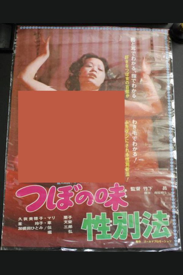 つぼの味性别法