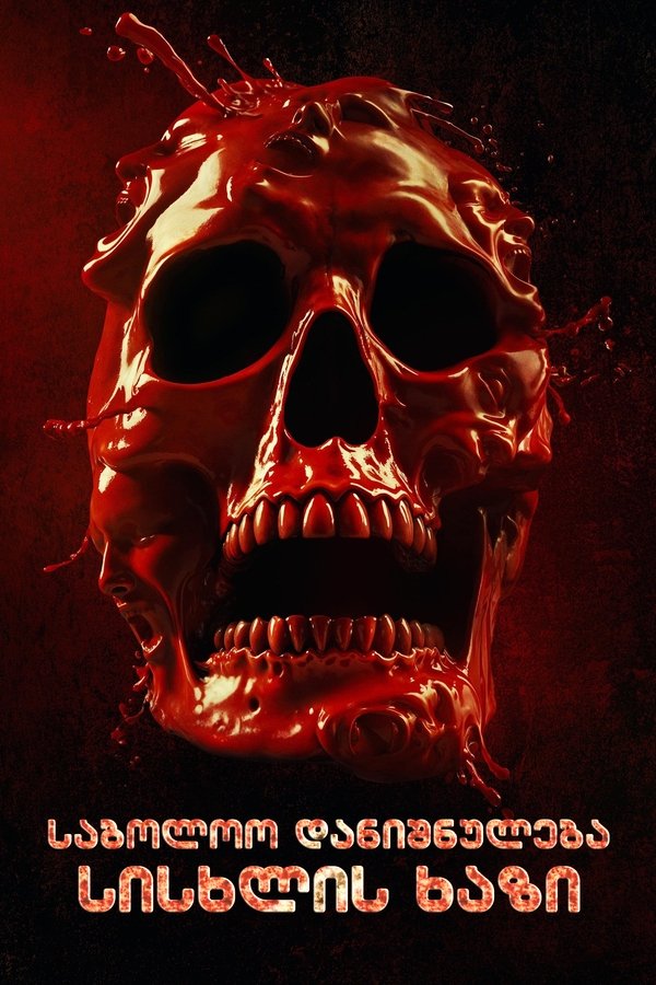 საბოლოო დანიშნულება: სისხლის ხაზი / Final Destination Bloodlines (ქართულად) (2025)
