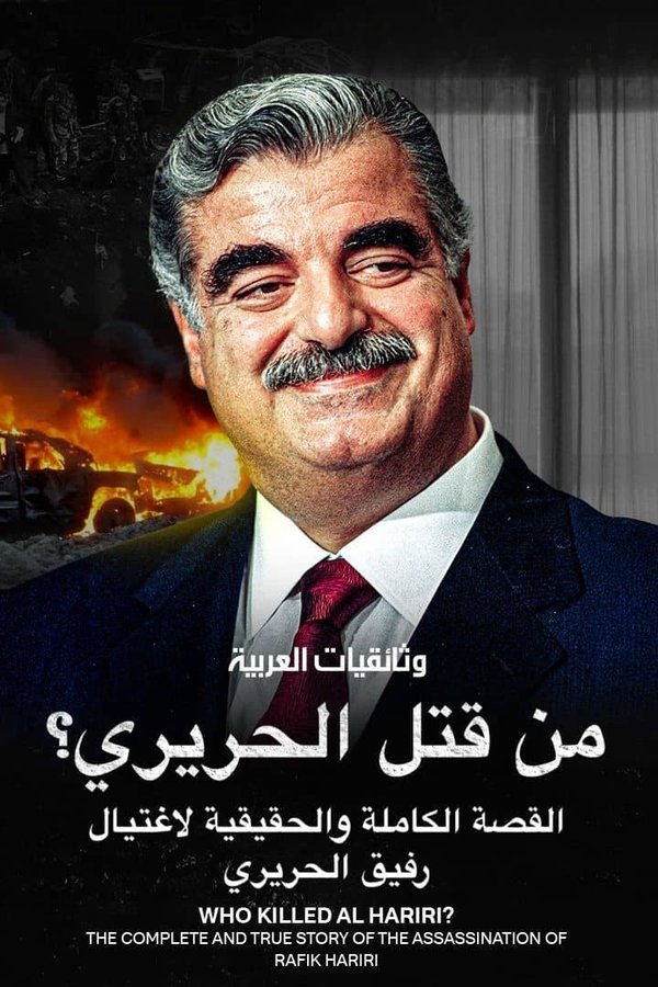من قتل الحريري؟