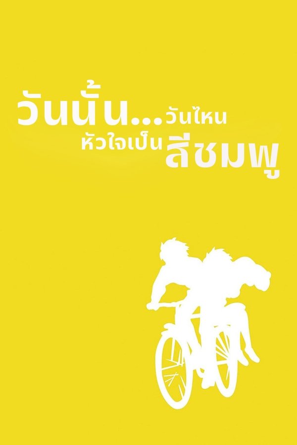 Whisper of the Heart วันนั้น…วันไหน หัวใจจะเป็นสีชมพู 1995 พากย์ไทย/ซับไทย