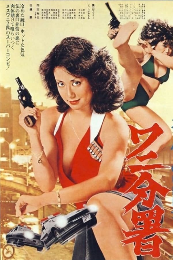 Super Gun Lady: Police Branch 82 (1979)