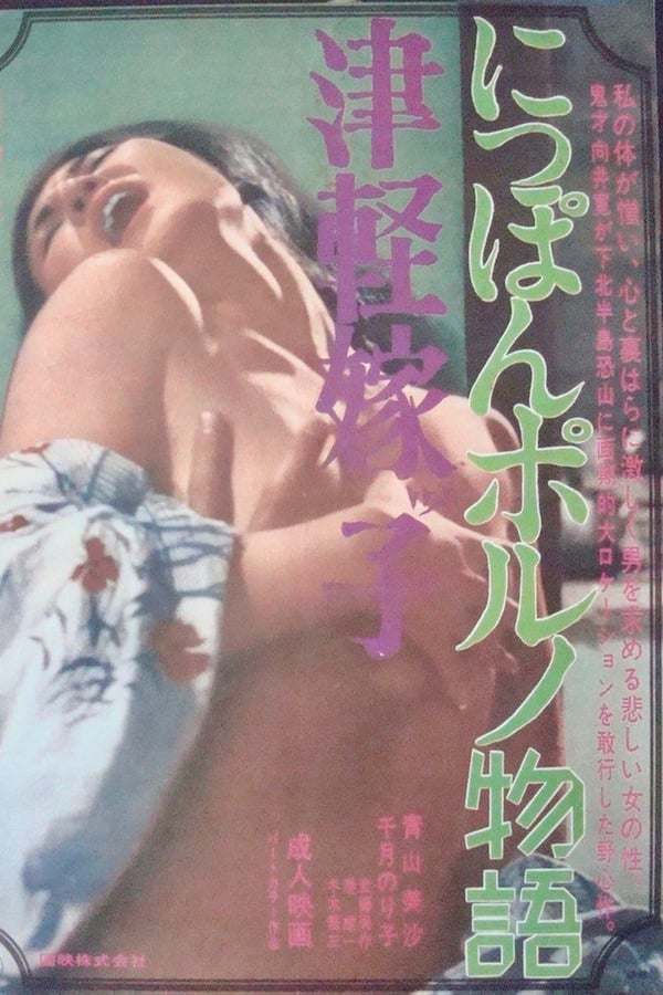 Tsugaru Yomeko: Nippon porno Monogatari