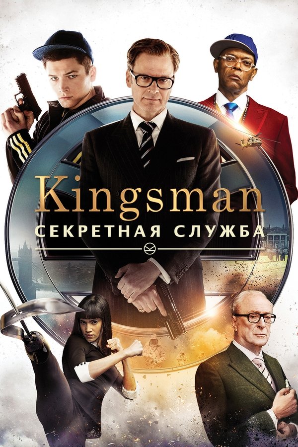 RU - Kingsman: Секретная служба (2014)