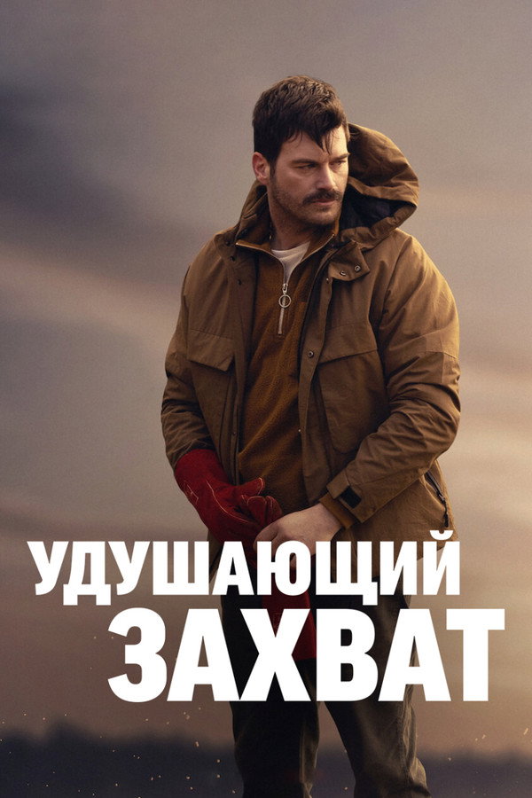 RU - Удушающий захват (2023)