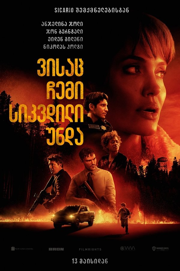 ისინი, ვისაც ჩემი სიკვდილი სურს / Those Who Wish Me Dead (ქართულად) (2021)