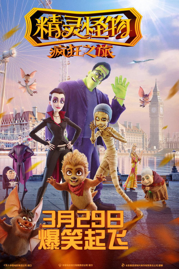 精靈怪物：瘋狂之旅