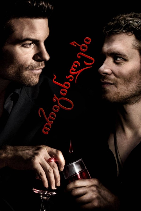 ორიგინალები / The Originals (ქართულად) (2013)