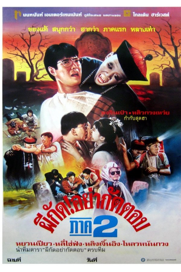 Mr Vampire II ผีกัดอย่ากัดตอบ 2 1986 พากย์ไทย