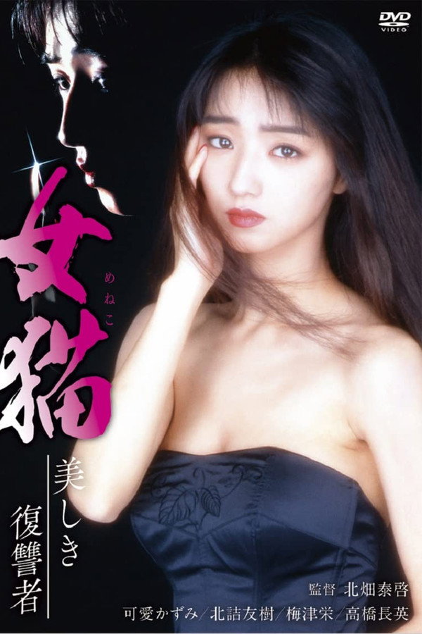 女猫 美しき复讐者