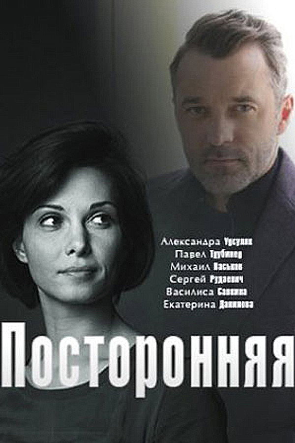 посторонняя