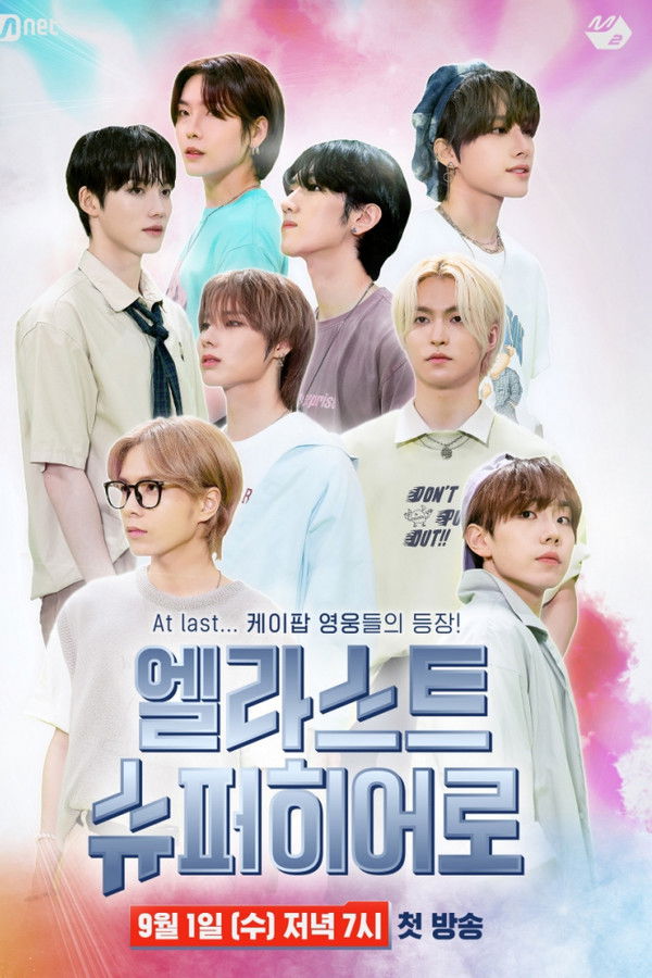 엘라스트 슈퍼히어로