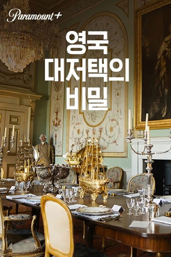 영국 대저택의 비밀