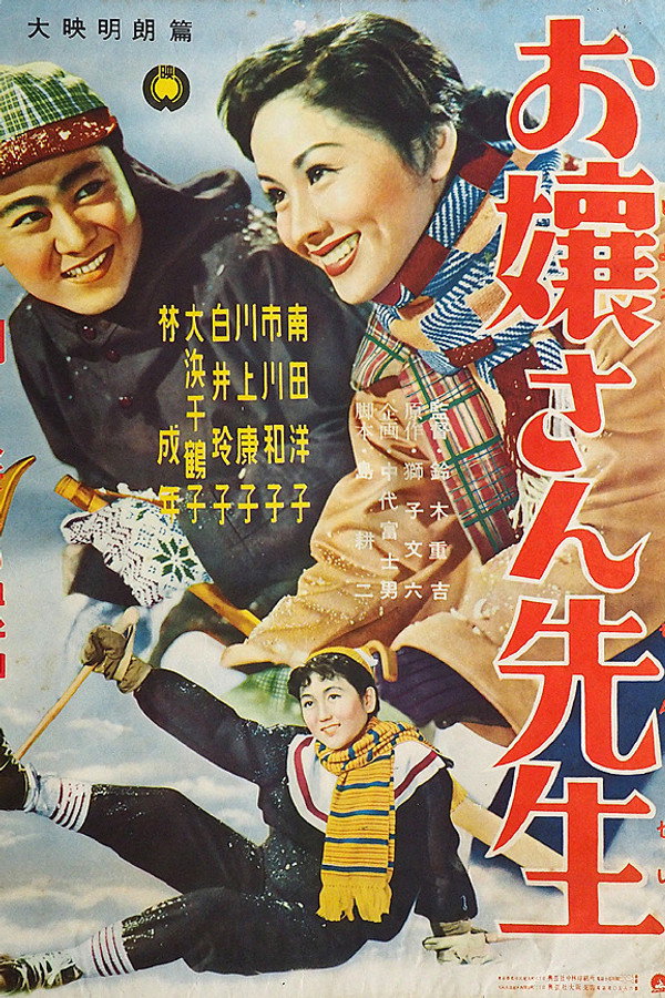 お嬢さん先生