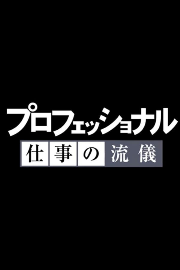 プロフェッショナル「庵野秀明スペシャル」