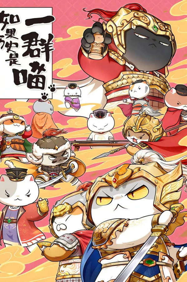 如果历史是一群喵五代十国篇
