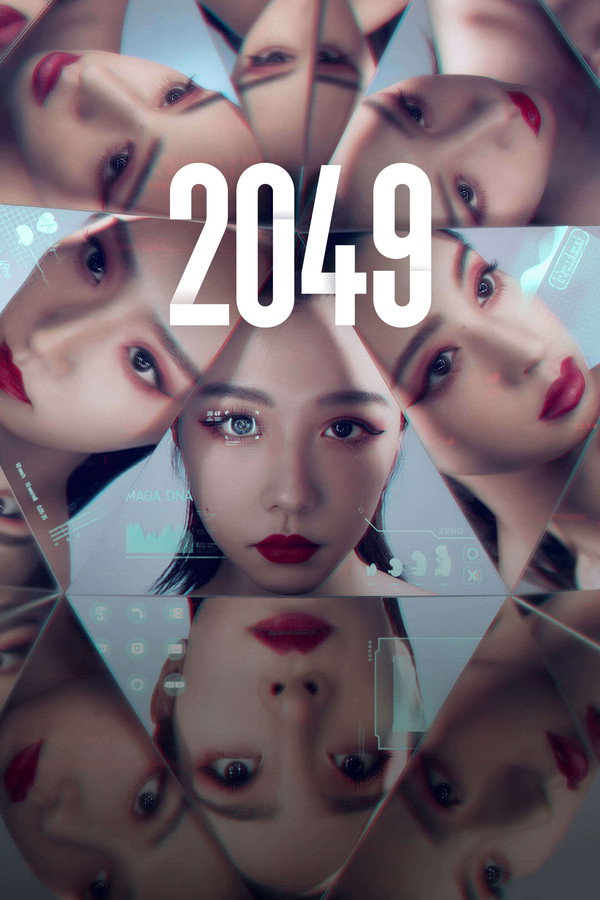 影集2049