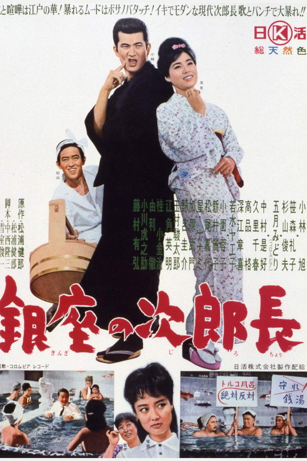 银座の次郎长