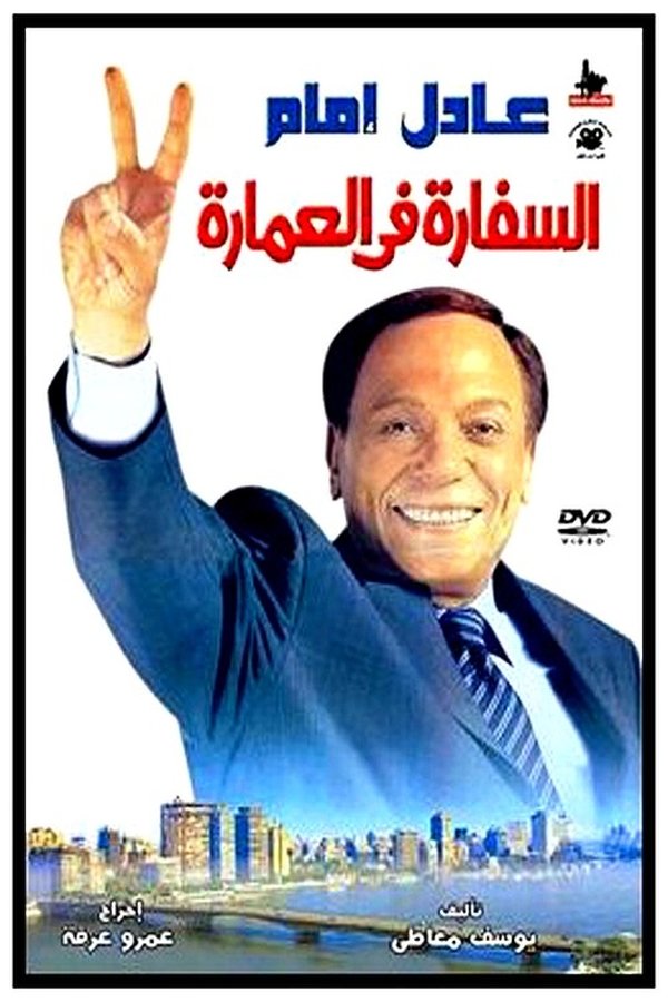 السفارة في العمارة