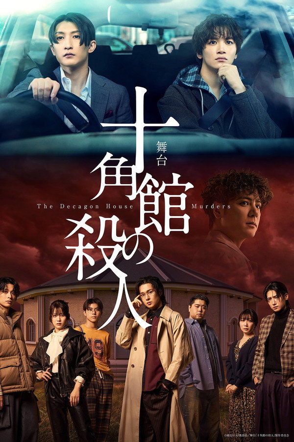 舞台『十角馆の杀人』