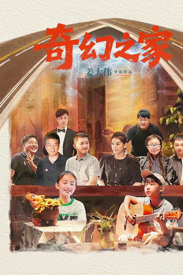 奇幻之家