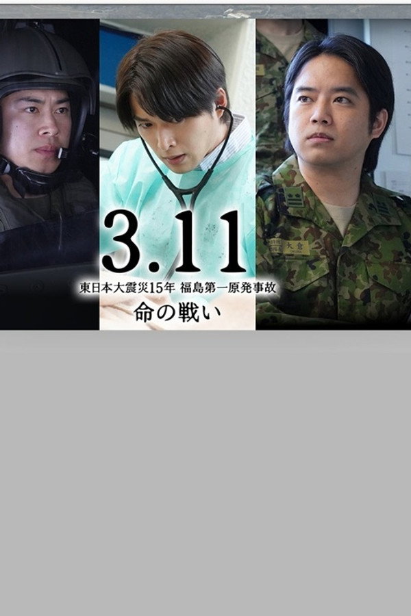3.11～东日本大震灾15年 福岛第一原発事故 命の戦い～