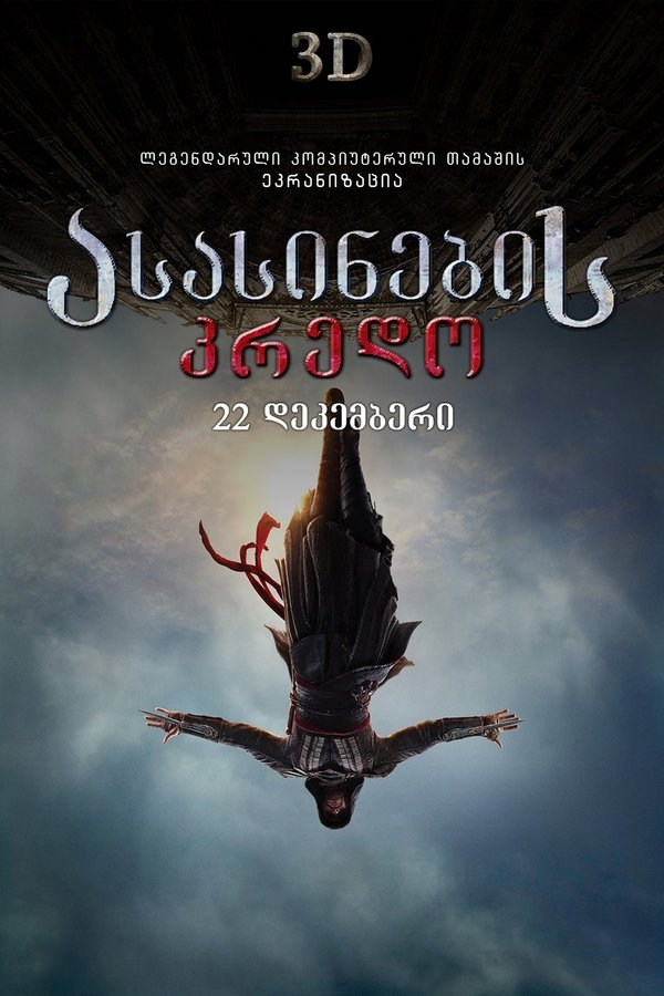 მკვლელის კრედო / Assassin’s Creed (ქართულად) (2016)