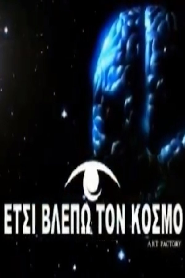 Έτσι βλέπω τον κόσμο