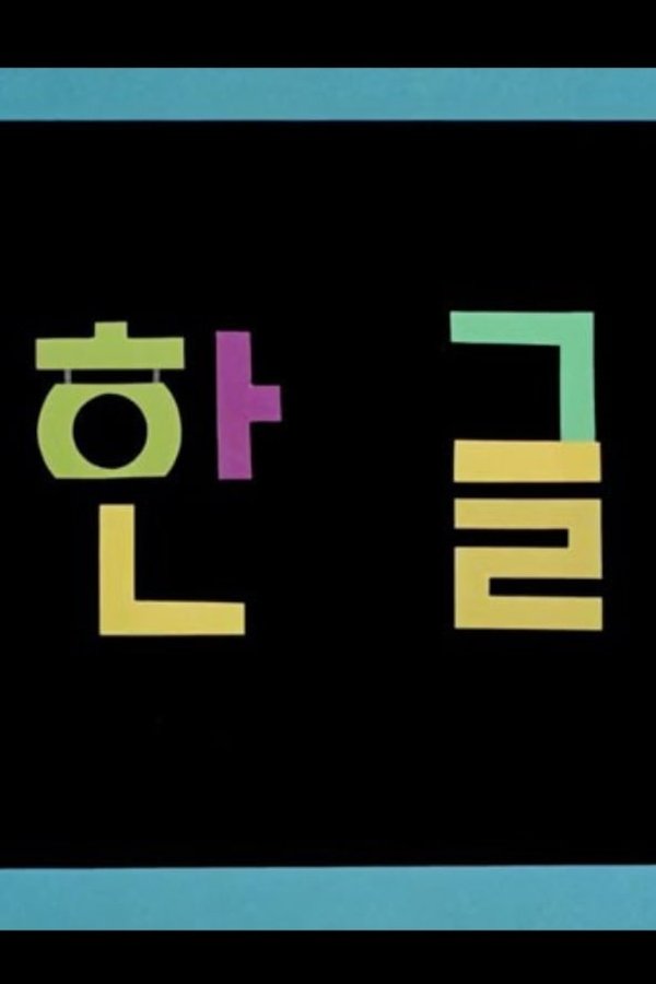 Korean Alphabet poster