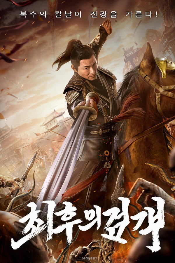 최후의 검객