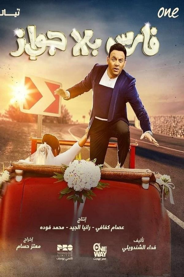AR - مسلسل فارس بلا جواز