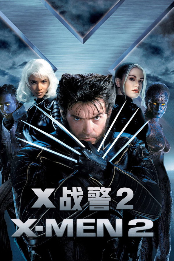 变种特攻 2