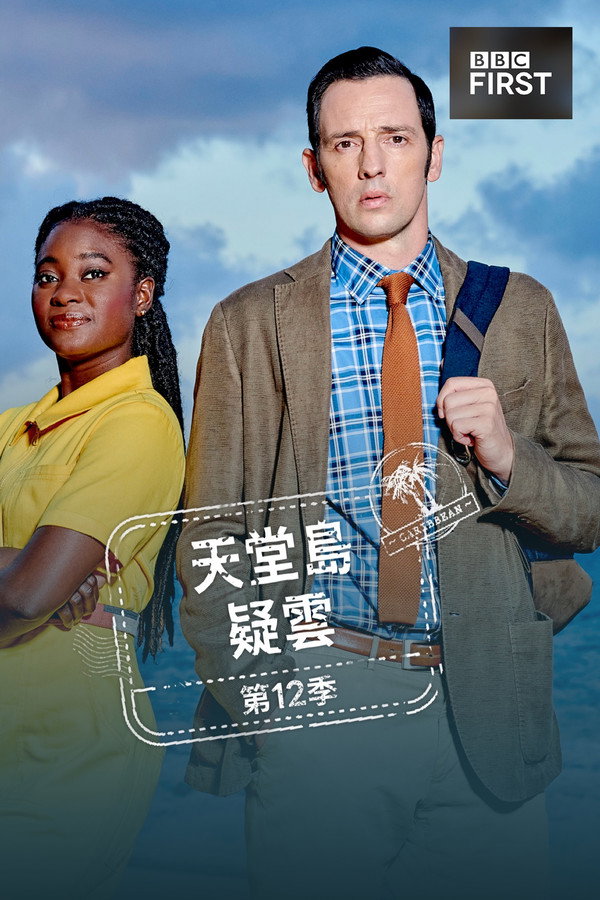 天堂岛疑云第12季