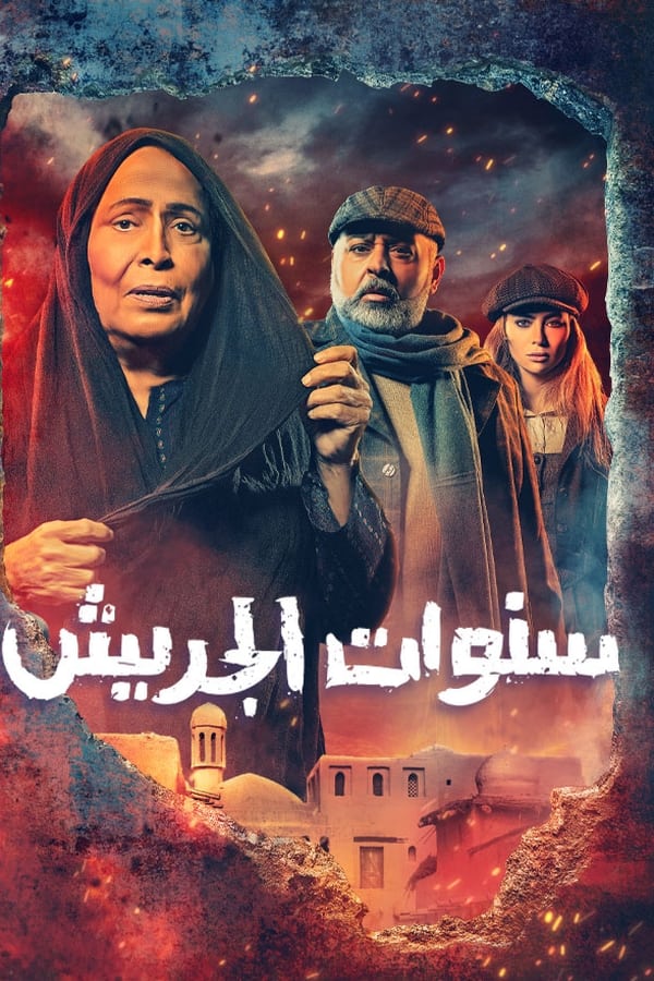 TVplus AR - مسلسل سنوات الجريش