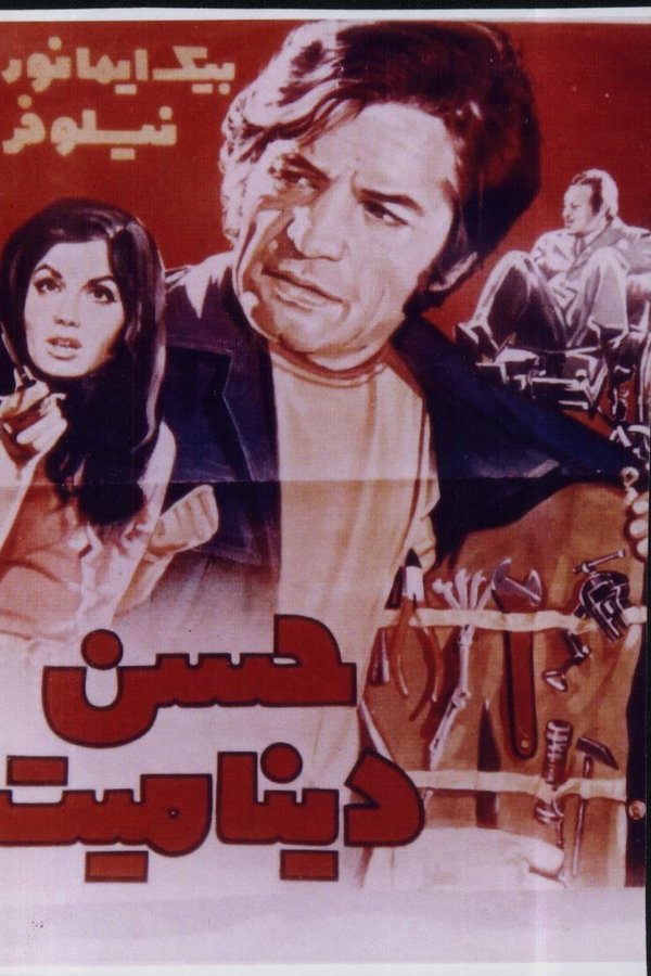 IR - Hasan Dinamit حسن دینامیت