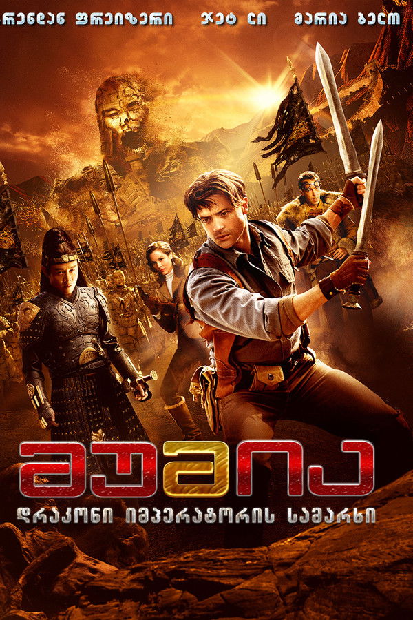 მუმია 3: დრაკონთა იმპერატორის სამარხი / The Mummy Tomb of the Dragon Emperor (ქართულად) (2008)