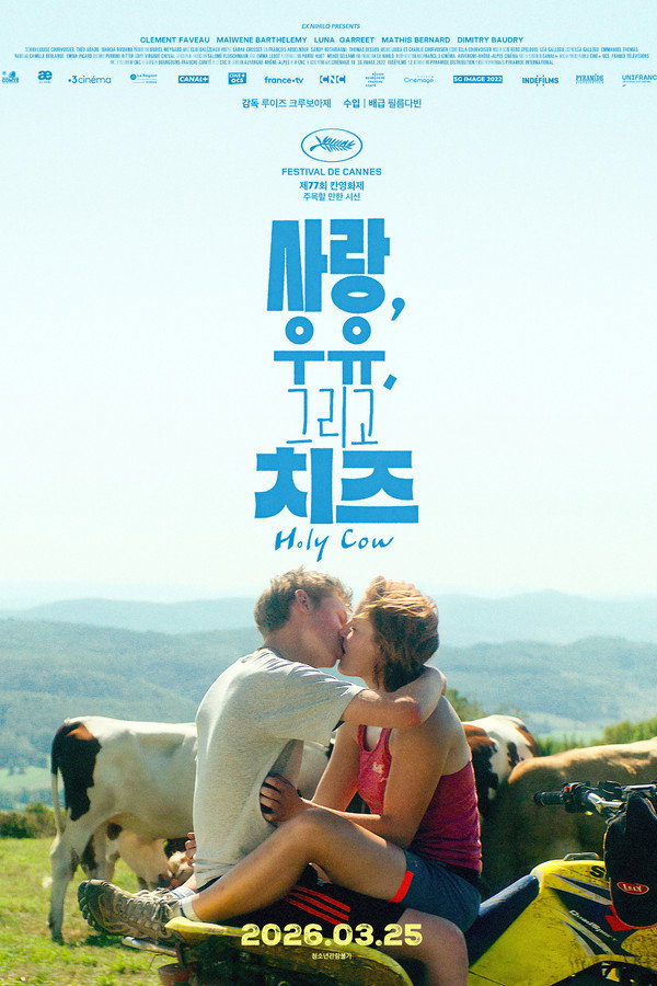 사랑, 우유, 그리고 치즈