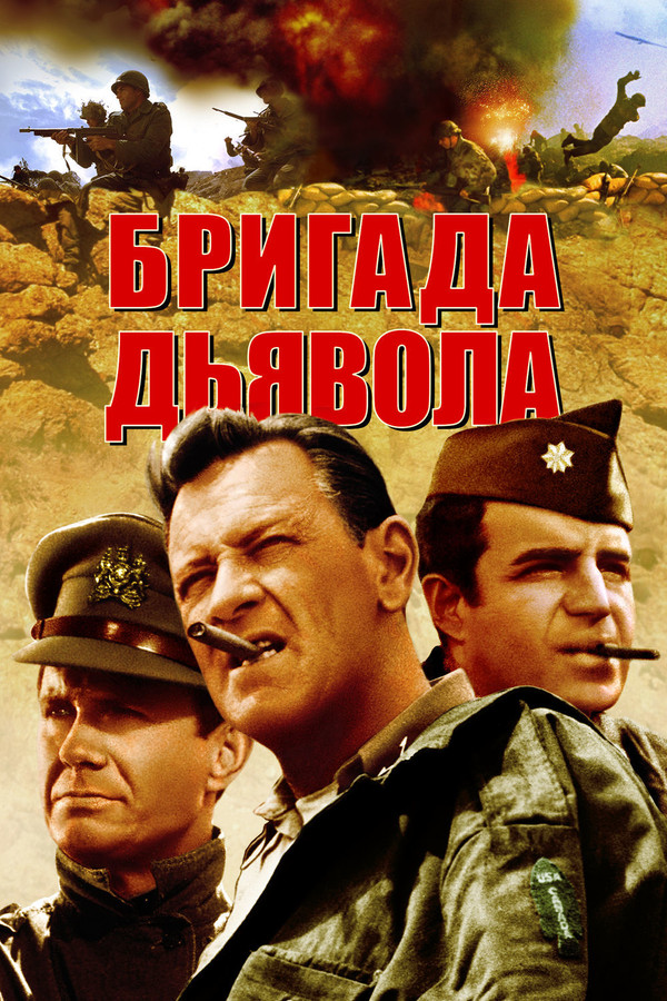 RU - Бригада дьявола (1968)