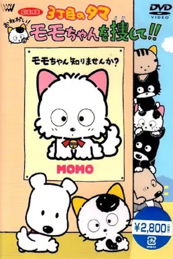 3丁目のタマ おねがい!モモちゃんを捜して!!