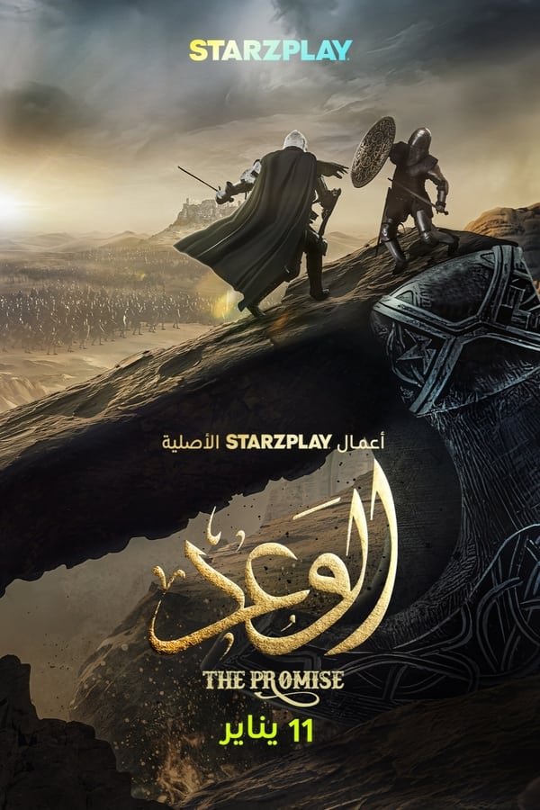 الوعد. Episode 1 of Season 1.