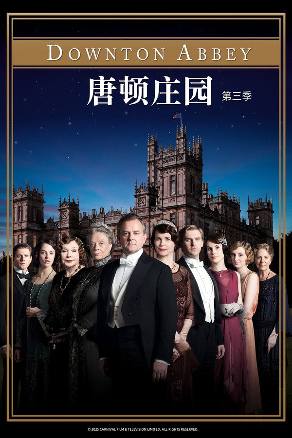 唐顿庄园第3季