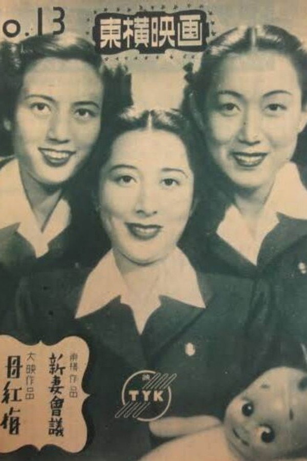 新妻会议