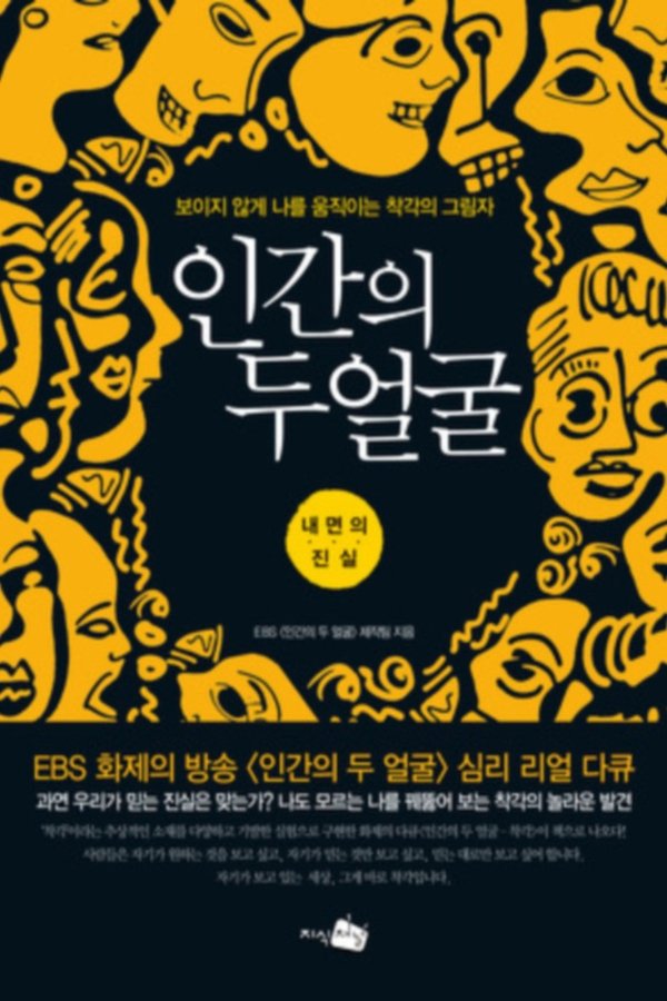 인간의 두 얼굴