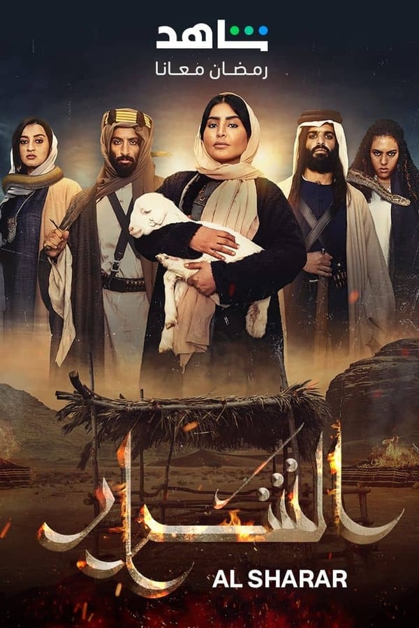 AR - مسلسل الشرار