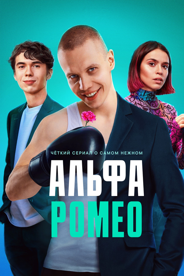 АльфаРомео