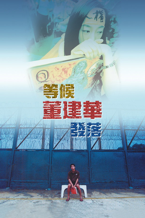 等候董建華髮落