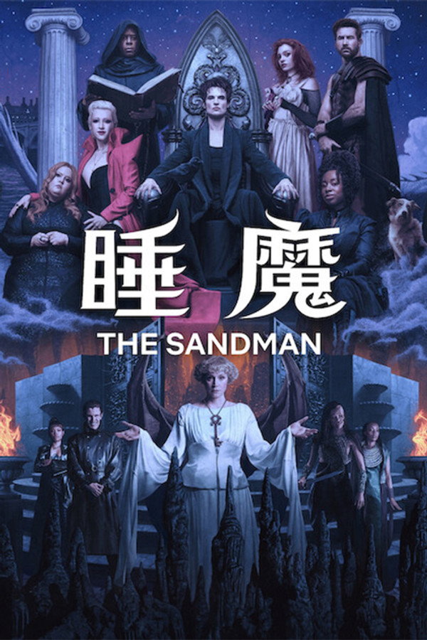 睡魔第2季